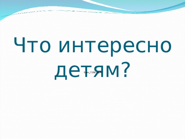 Что интересно детям? 