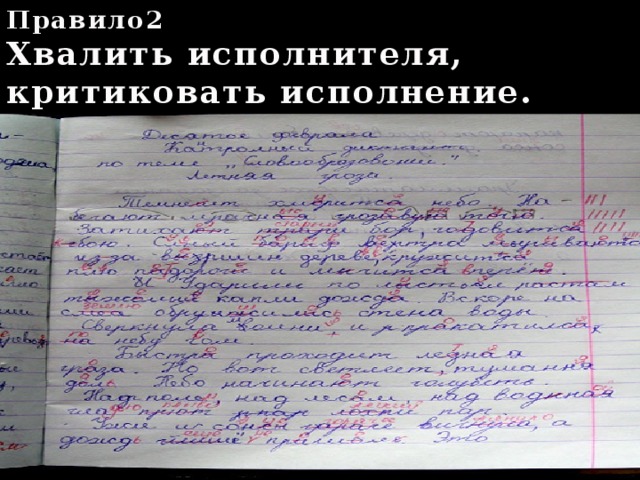 Правило2 Хвалить исполнителя, критиковать исполнение. 