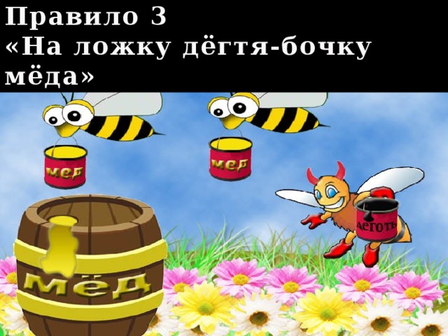 Правило 3  «На ложку дёгтя-бочку мёда» 