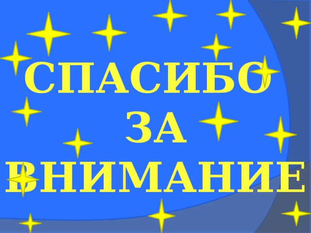  СПАСИБО ЗА ВНИМАНИЕ 