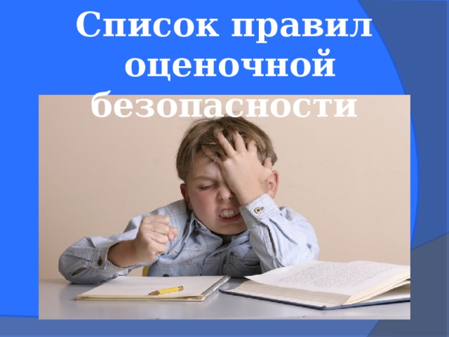 Список правил  оценочной безопасности 