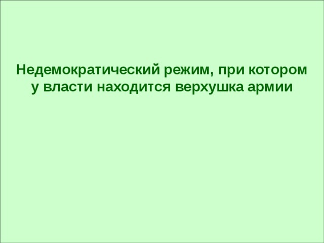     Недемократический режим, при котором у власти находится верхушка армии 