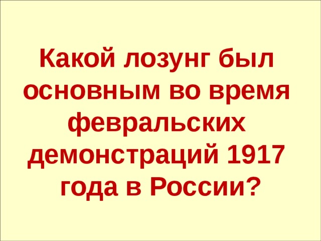 Какой лозунг был основным во время февральских демонстраций 1917 года в России? 