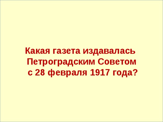Какая газета издавалась Петроградским Советом  с 28 февраля 1917 года? 