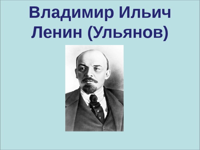 Владимир Ильич Ленин (Ульянов) 