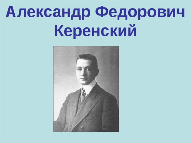 Александр Федорович Керенский  