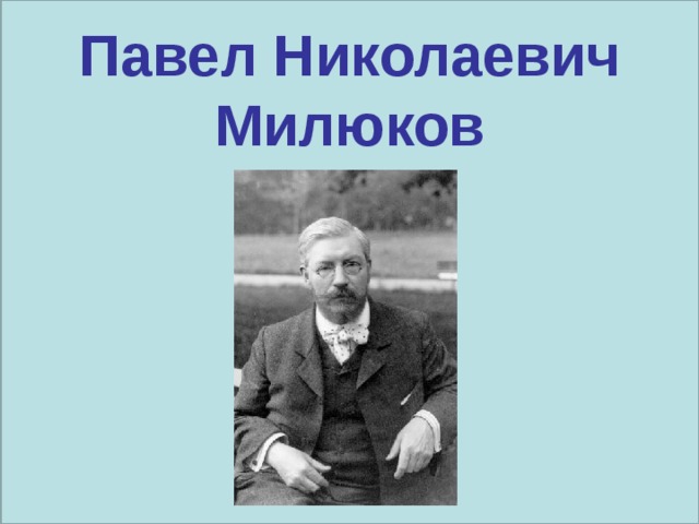 Павел милюков презентация