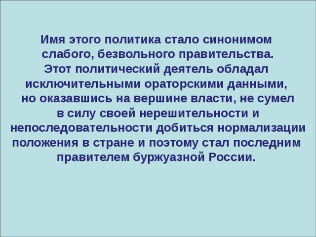 Стать политическим это. Имя этого политика стало синонимом слабого. Имя которого стало синонимом слабого безвольного. Безвольная политика. Ораторские способности Ленина.