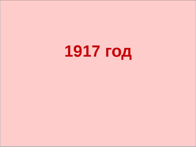   1917 год 