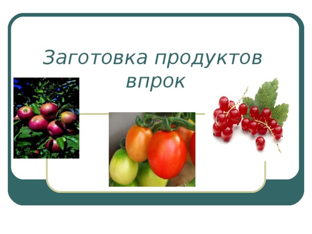 Заготовка продуктов впрок презентация сбо 8 класс