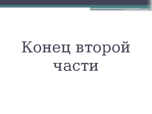 Второй конце