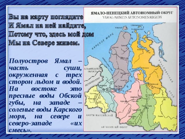 Полуостров Ямал – часть суши, окруженная с трех сторон льдом и водой. На востоке это пресные воды Обской губы, на западе – соленые воды Карского моря, на севере и северо-западе «их смесь». 