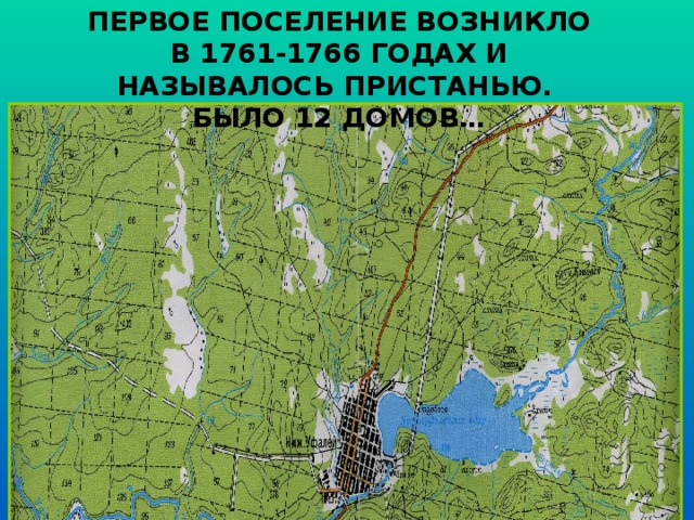 ПЕРВОЕ ПОСЕЛЕНИЕ ВОЗНИКЛО В 1761-1766 ГОДАХ И НАЗЫВАЛОСЬ ПРИСТАНЬЮ. БЫЛО 12 ДОМОВ…   