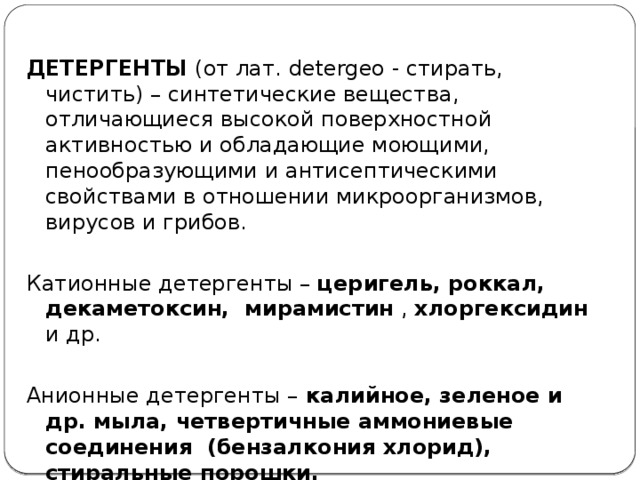 Детергенты. Катионные детергенты. Анионные и катионные детергенты. Антисептики катионные детергенты. Катионные детергенты фармакология.