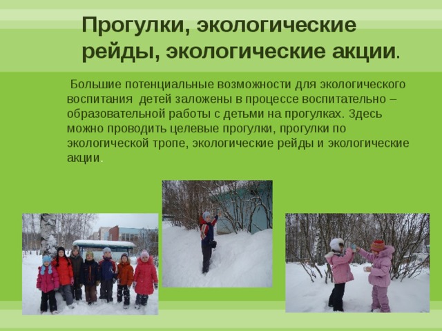 Целевая прогулка