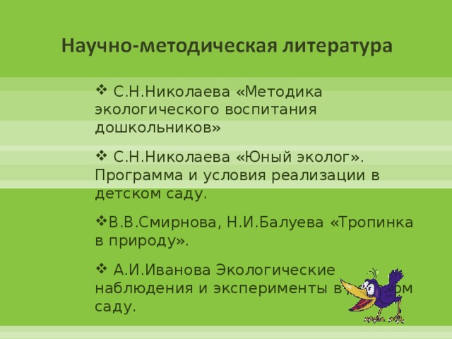 Николаева с н методика экологического. Методика экологического воспитания в детском саду, с.н. Николаева,. Иванова экологические наблюдения и эксперименты в детском саду. Программа тропинка в природу. Николаева с н методика экологического воспитания дошкольников.