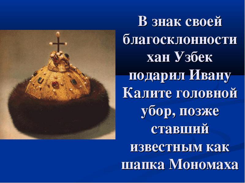 Сообщение о шапке мономаха 4 класс окружающий. Шапка Мономаха 4 класс. Проект окружающий мир шапка Мономаха.