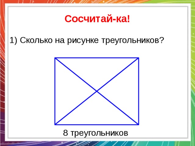 Математика 1 класс сколько треугольников на рисунке