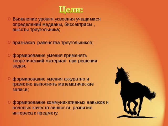 Выявление уровня усвоения учащимися определений медианы, биссектрисы , высоты треугольника;  признаков равенства треугольников;  формирование умения применять теоретический материал при решении задач;  формирование умения аккуратно и грамотно выполнять математические записи;  формирование коммуникативных навыков и волевых качеств личности, развитие интереса к предмету. 