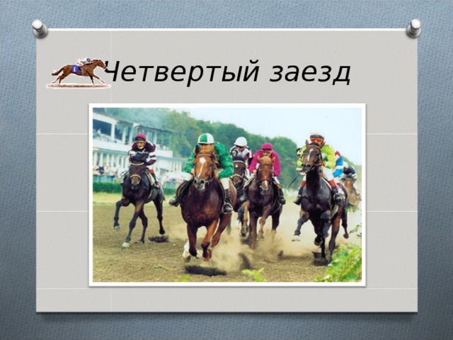 Четвертый заезд 