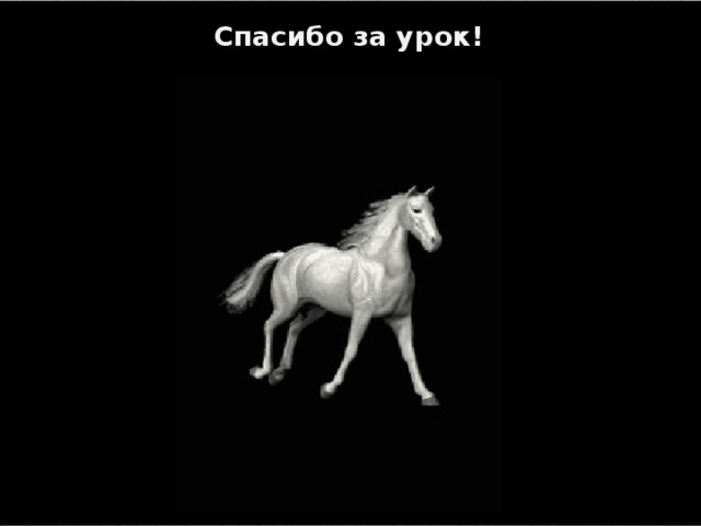 Спасибо за урок! 