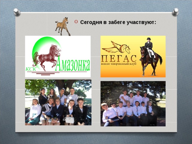 Сегодня в забеге участвуют: 