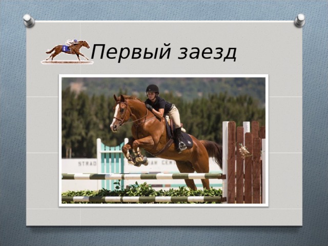 Первый заезд 