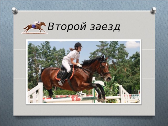 Второй заезд 