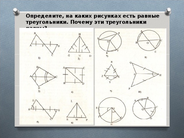 Определите, на каких рисунках есть равные треугольники. Почему эти треугольники равны? 