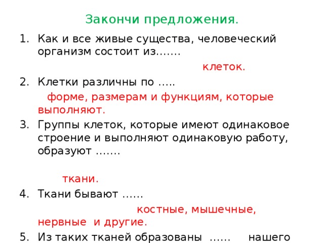 Имеют одинаковое строение. Повествовательное предложение со словами клетка живые организмы. Предложение со словом клетка. Повествовательное предложение клетка живые организмы. Закончи предложение все живые организмы состоят из.