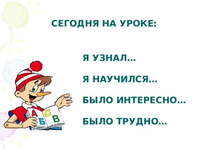 Что узнали чему научились в 1 классе математика презентация