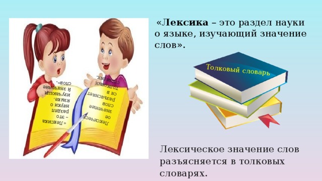 Изучай значение. Лексика для детей. Лексика это раздел науки о языке. Лексика для начальных классов. Лексика это разделы науки о языке который изучает.