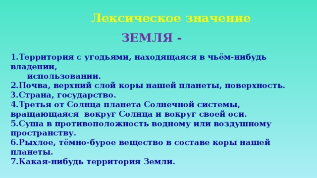 Что обозначает слово земля. Предложение со словом земля. Характеристика слова земля. Предложение со словом почва. Придумать предложение со словом Планета земля.