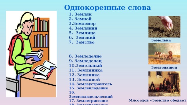 Слова со словом земле. Земляника однокоренные слова. Родственные слова к слову земляника. Однокоренные слова к слову земляника. Землянка однокоренные слова.