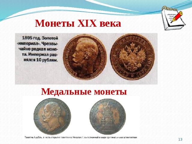 Монеты XIX века Медальные монеты  