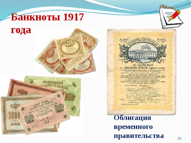 Банкноты 1917 года Облигация временного правительства  