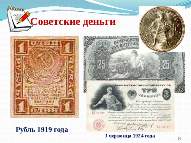 Советские деньги Рубль 1919 года 3 червонца 1924 года  