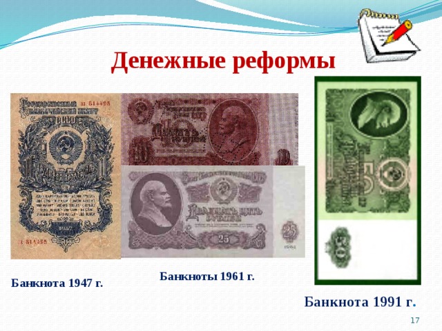 Денежные реформы Банкноты 1961 г. Банкнота 1947 г. Банкнота 1991 г .  