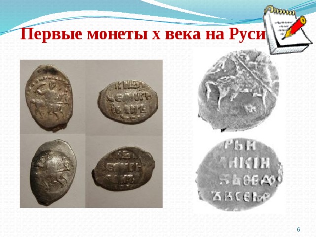 Первые монеты x века на Руси  