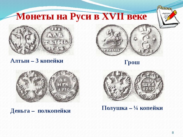 Монеты на Руси в XVII веке Алтын – 3 копейки  Грош Полушка – ¼ копейки Деньга – полкопейки  