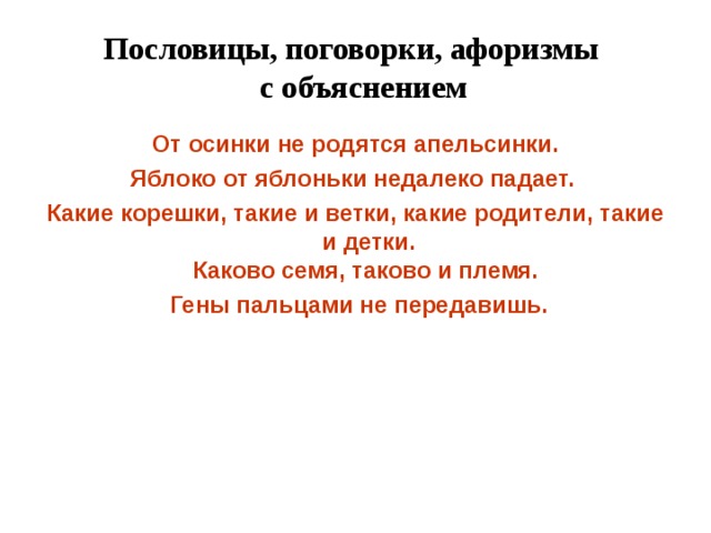 Не родятся апельсинки. Пословица от Осинки не родятся апельсинки. Пословица от не родятся апельсинки. От не родятся апельсинки поговорка. Пословица неродяться Апельсинк.