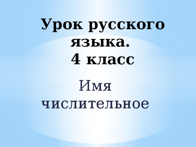 Имя числительное 3 класс презентация