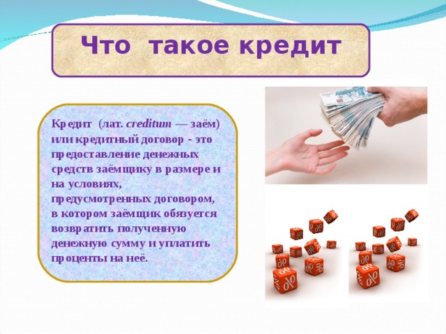 Что такое кредит. Кредит. Презентация на тему выгодно ли жить в долг. Презентация на тему выгодно ли жить в кредит. Проект на тему выгодно ли жить в долг презентация.