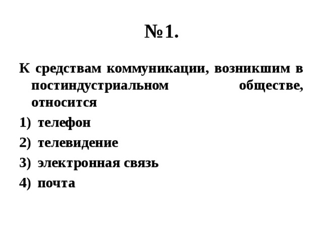 № 1. К средствам коммуникации, возникшим в постиндустриальном обществе, относится телефон телевидение электронная связь почта 