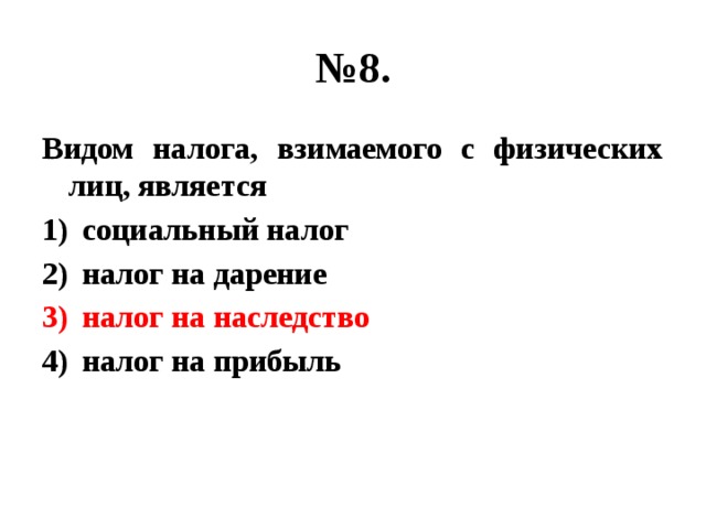 № 8. Видом налога, взимаемого с физических лиц, является социальный налог налог на дарение налог на наследство налог на прибыль 