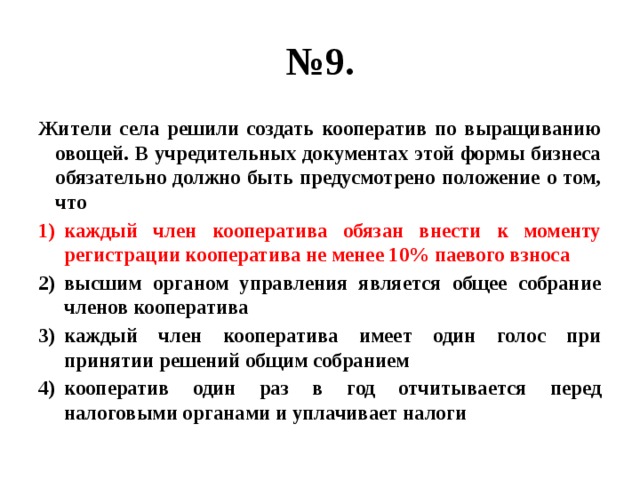 Садись решать. Каждый член кооператива имеет 1 голос.