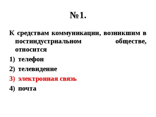 № 1. К средствам коммуникации, возникшим в постиндустриальном обществе, относится телефон телевидение электронная связь почта 