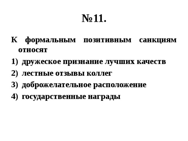 № 11. К формальным позитивным санкциям относят дружеское признание лучших качеств лестные отзывы коллег доброжелательное расположение государственные награды 