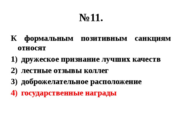 № 11. К формальным позитивным санкциям относят дружеское признание лучших качеств лестные отзывы коллег доброжелательное расположение государственные награды 