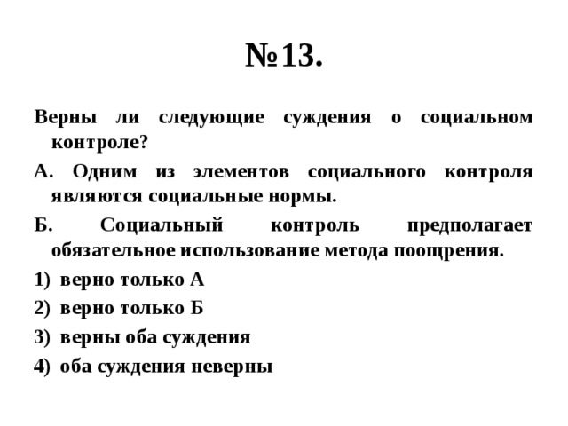 Верны ли следующие суждения о банковских услугах. Верны ли следующие суждения о социальном контроле. Верные суждения о социальном контроле. Верные суждения о социальных нормах. Суждения о социальном контроле.